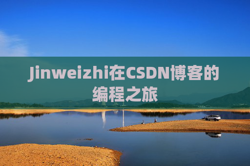 Jinweizhi在CSDN博客的编程之旅